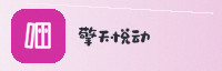 合作伙伴