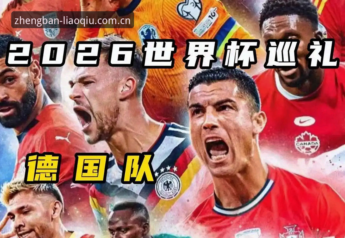 德国队世界杯大名单深度解析：诺伊尔回归与年轻新星崛起