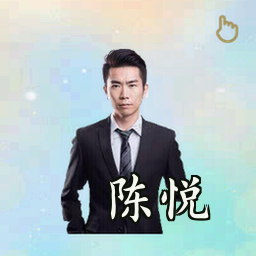 陈悦